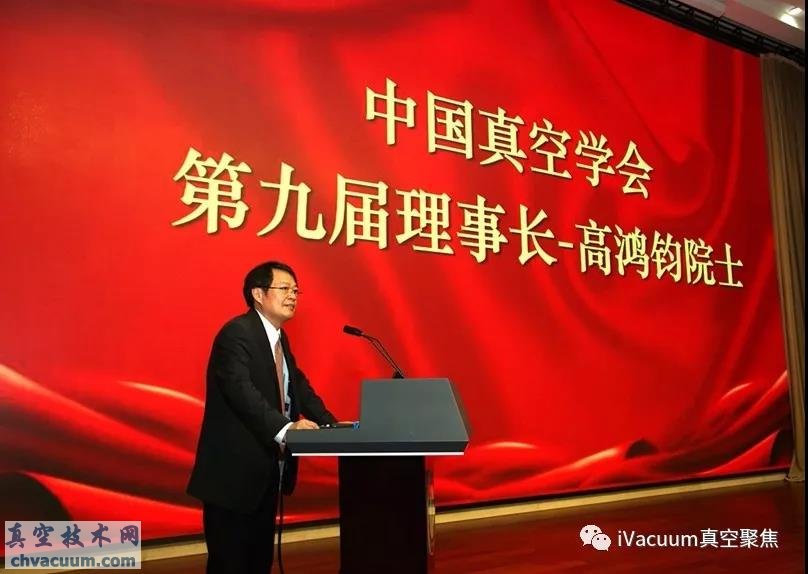 中国真空学会第九次全国会员代表大会在北京成功举行