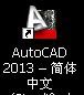 AutoCAD2013软件启动与退出的操作方法